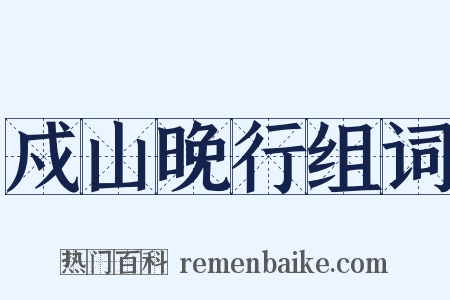 戍山晚行组词是什么意思的图片